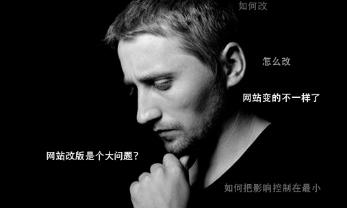 網(wǎng)站改版是個(gè)問(wèn)題需要考慮影響 網(wǎng)站改版是個(gè)問(wèn)題需要考慮影響